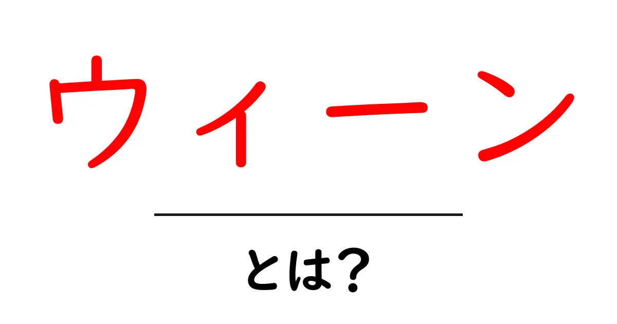 ウィーンとは?魅力あふれるオーストリアの首都を徹底解説!共起語・同意語も併せて解説!
