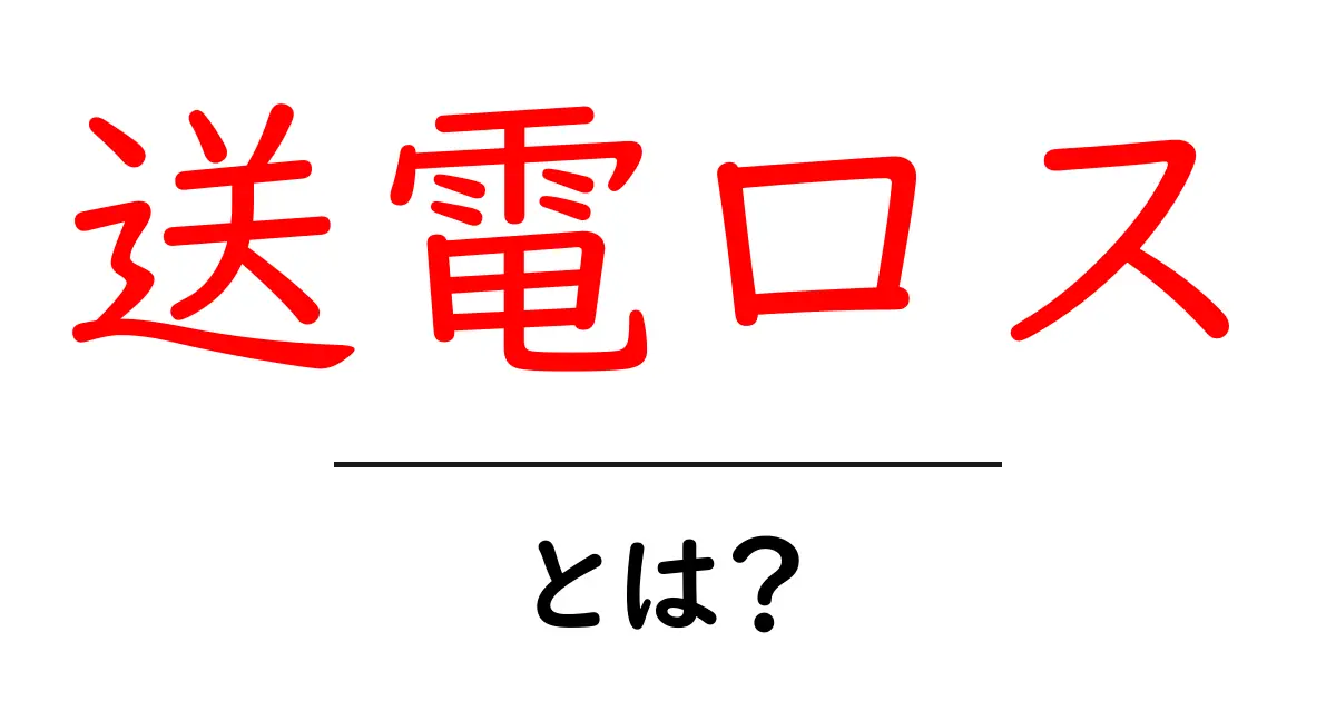 送電ロスとは？電気の移動で失われるエネルギーの秘密を解説！共起語・同意語も併せて解説！