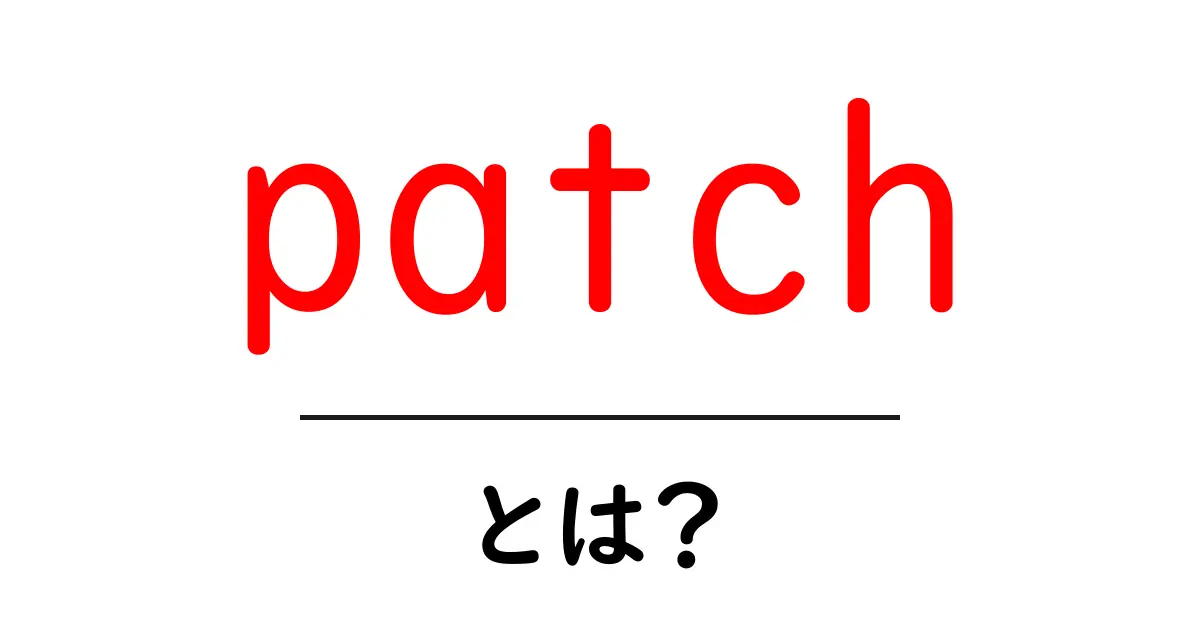 「patch」とは?知っておきたい意味と使い方共起語・同意語も併せて解説!