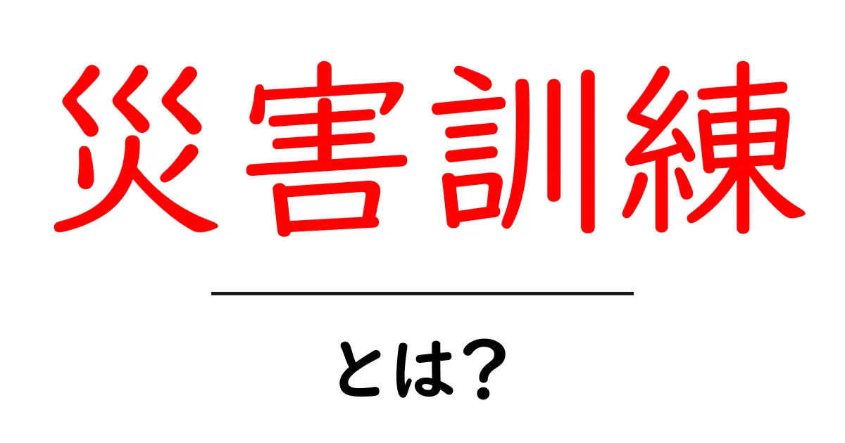 災害訓練とは?あなたの命を守るための重要な準備共起語・同意語も併せて解説!