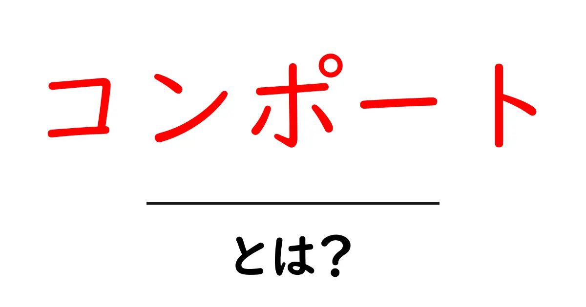 「コンポート」とは?基本から知って美味しく楽しむスイーツの世界共起語・同意語も併せて解説!