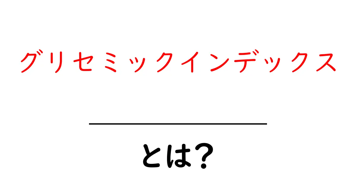 グリセミックインデックスとは?健康に役立つ食材選びの新常識!共起語・同意語も併せて解説!
