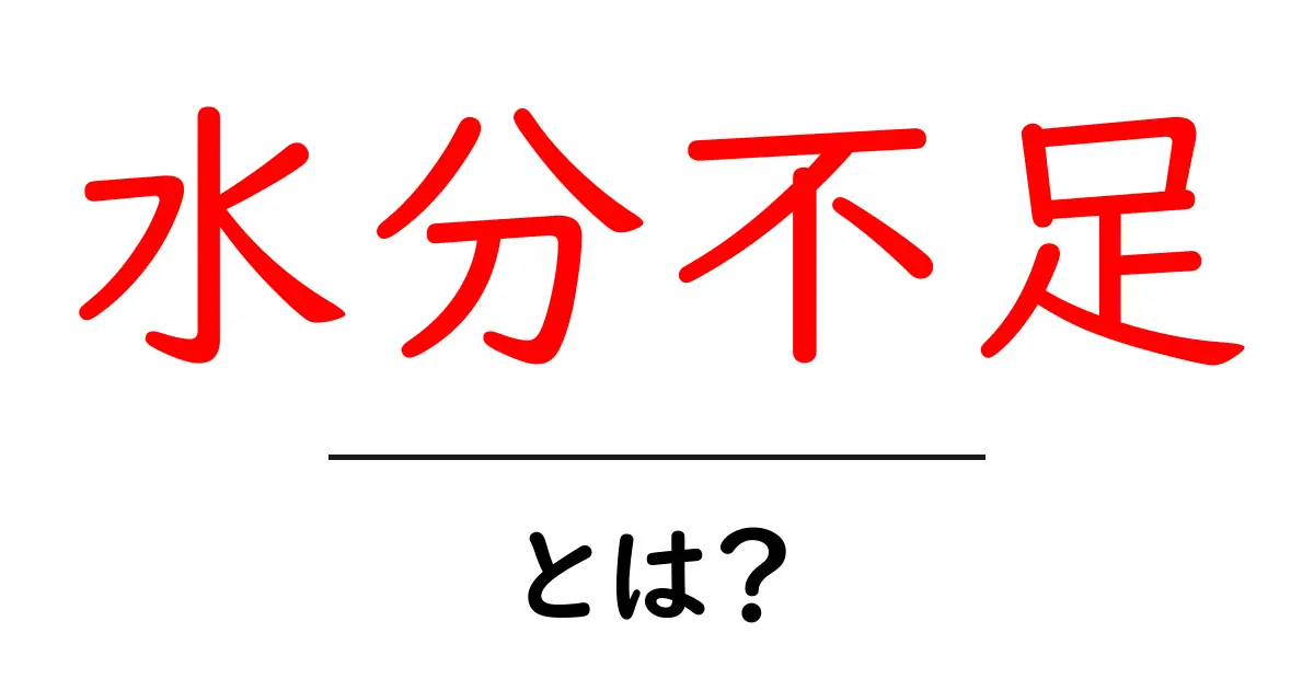 水分不足とは?体に影響を与える危険な状態を知ろう!共起語・同意語も併せて解説!