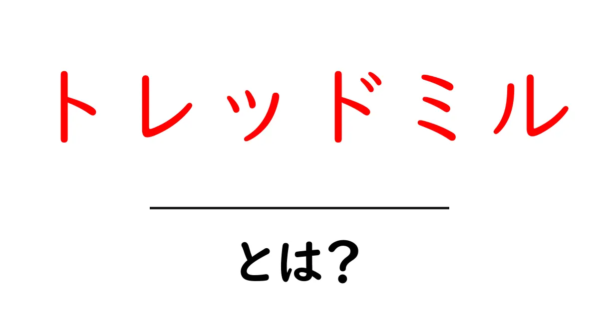 トレッドミルとは？初心者でもわかる使い方と効果共起語・同意語も併せて解説！