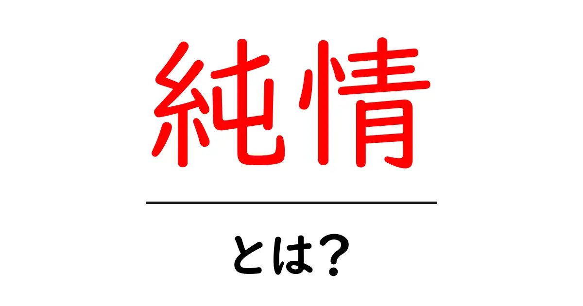 「純情」とは?その意味や使い方を分かりやすく解説!共起語・同意語も併せて解説!