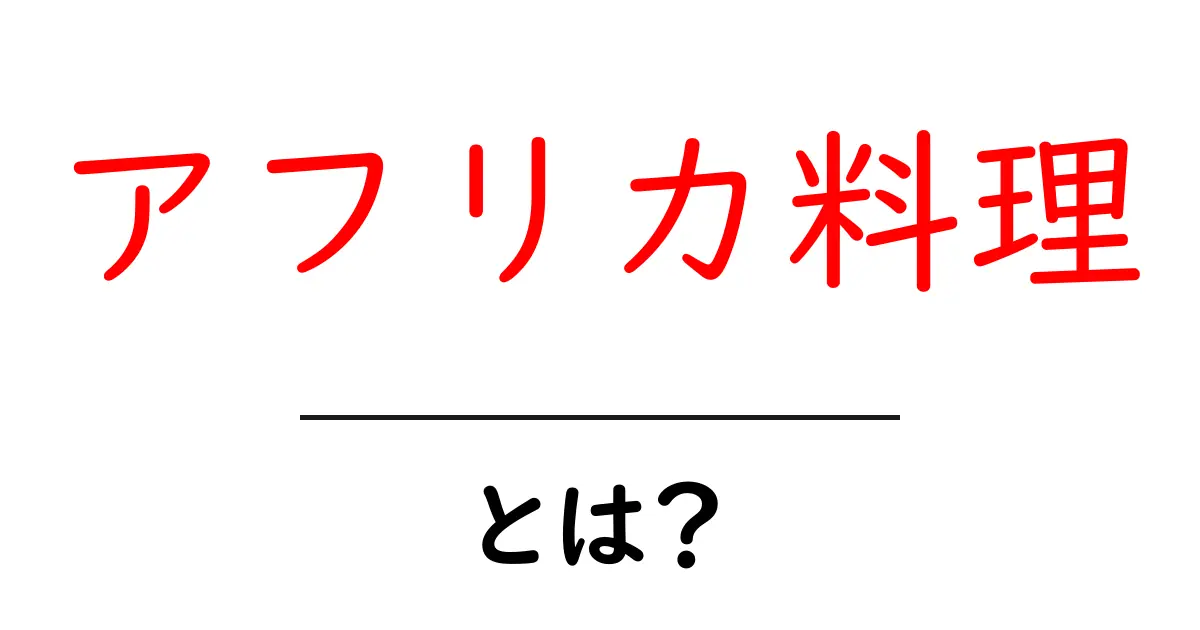 アフリカ料理とは?独自の風味と文化を楽しもう!共起語・同意語も併せて解説!