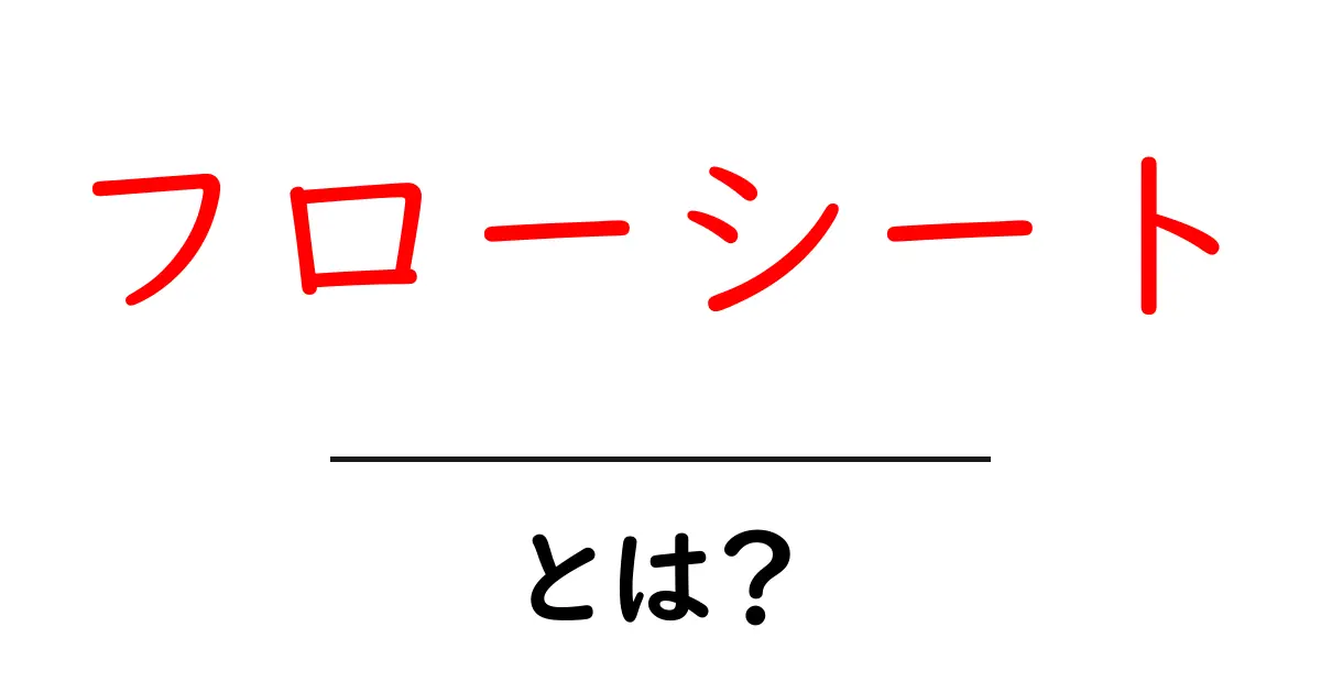 フローシートとは? わかりやすく解説する基本と活用法共起語・同意語も併せて解説!
