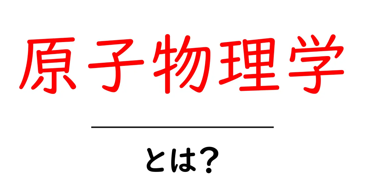 原子物理学とは？その基本と魅力をわかりやすく解説！共起語・同意語も併せて解説！