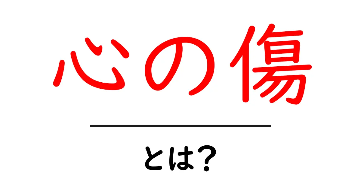 心の傷とは？心の傷を癒すための方法やサポートについて解説共起語・同意語も併せて解説！
