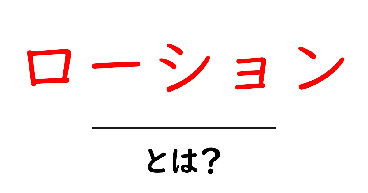 ローションとは?その種類や使い方、効果を詳しく解説!共起語・同意語も併せて解説!