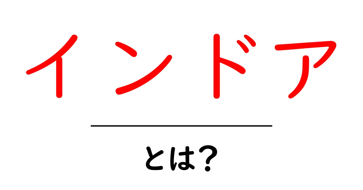 インドアとは?家の中で楽しめるアクティビティを紹介!共起語・同意語も併せて解説!