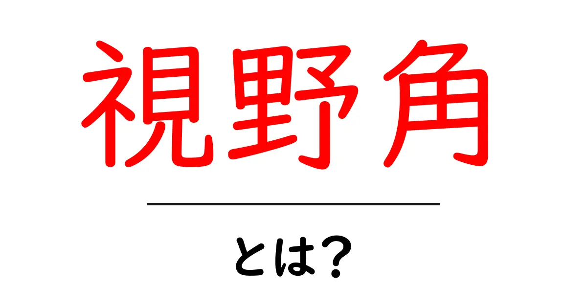 視野角って何?わかりやすく解説するよ!共起語・同意語も併せて解説!