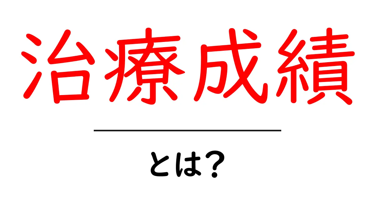 「治療成績」とは?治療の効果を理解するための基礎知識共起語・同意語も併せて解説!