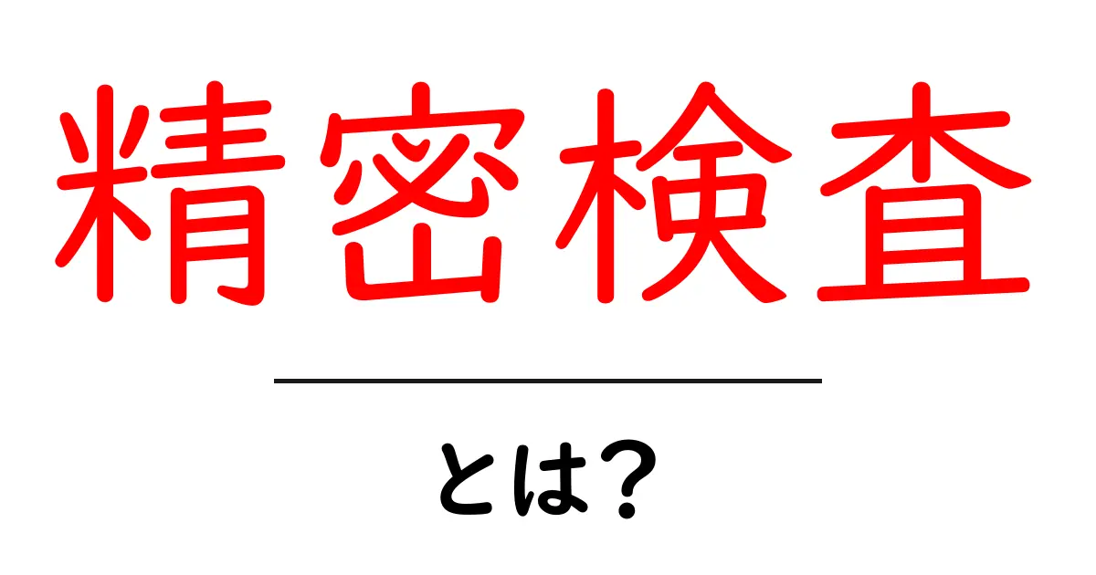 精密検査とは?あなたの健康を考えるための重要なステップ共起語・同意語も併せて解説!