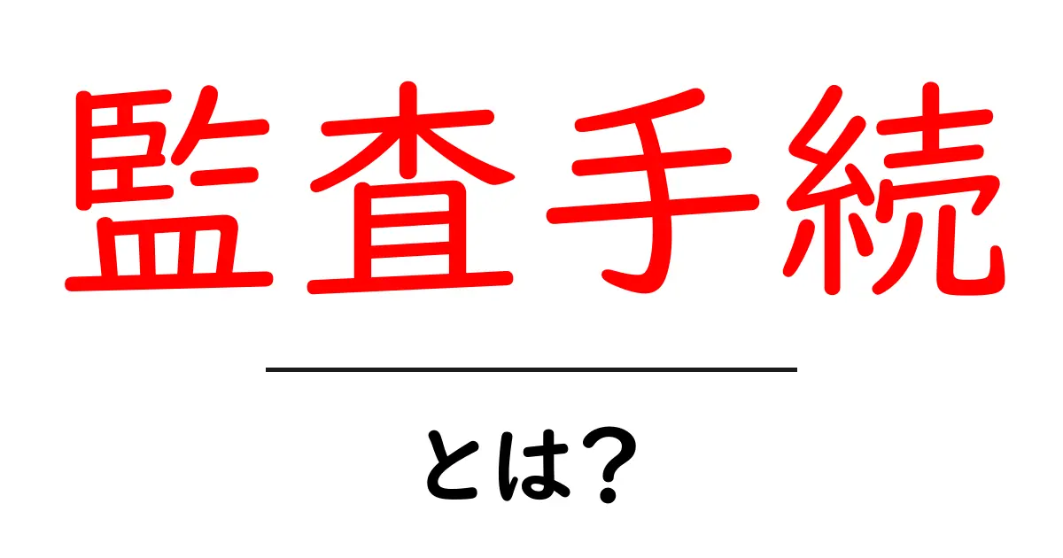 監査手続とは?わかりやすく解説!共起語・同意語も併せて解説!