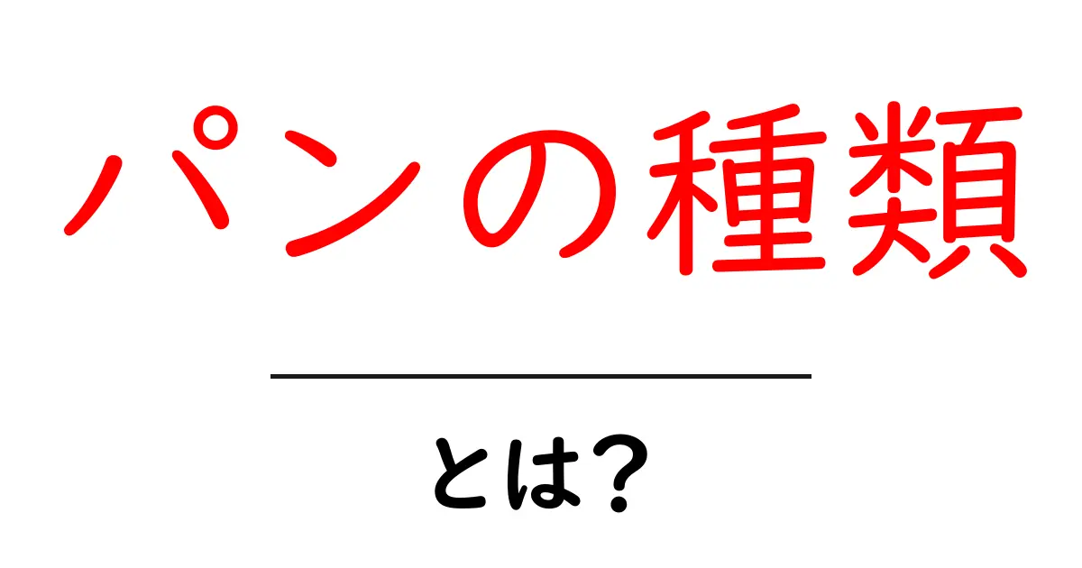 美味しいパンの世界を知ろう！様々なパンの種類を徹底解説共起語・同意語も併せて解説！