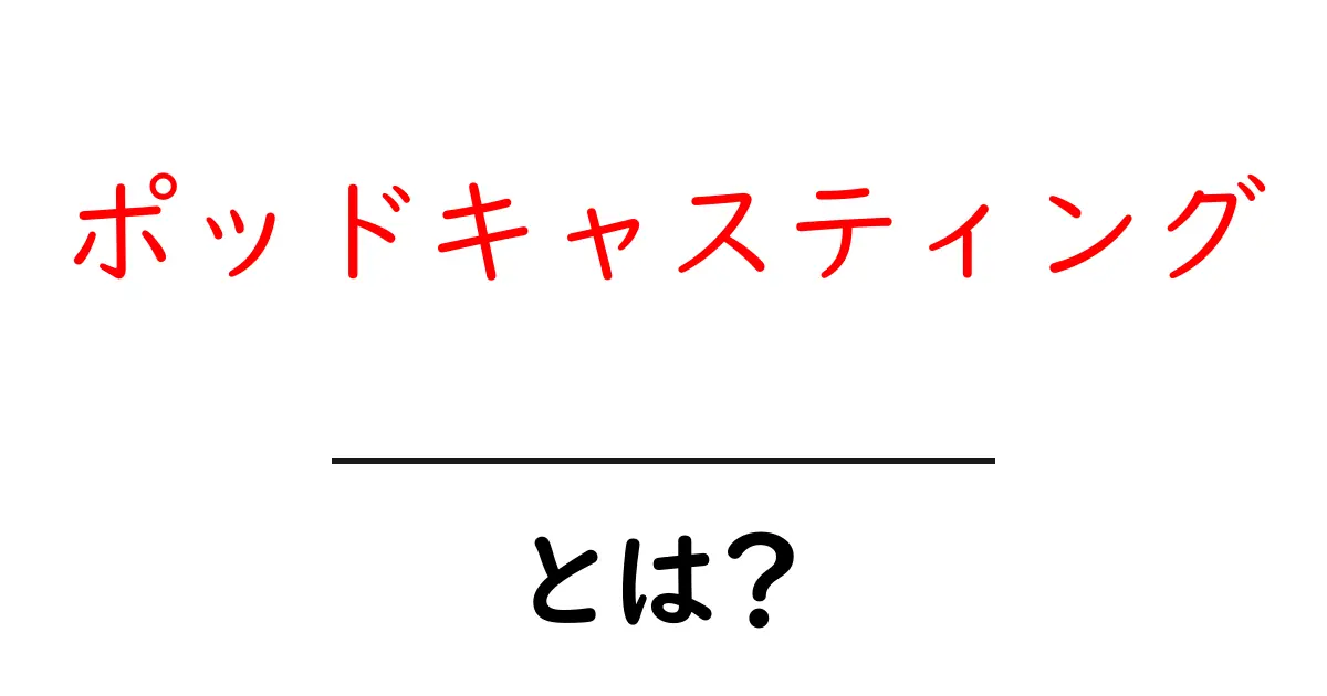 ポッドキャスティングとは?初心者でもわかるその魅力と楽しみ方共起語・同意語も併せて解説!