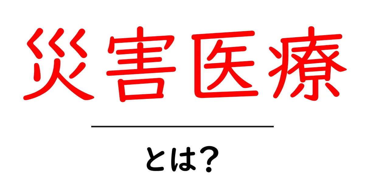 災害医療とは?災害時の命を守るための医療の重要性共起語・同意語も併せて解説!