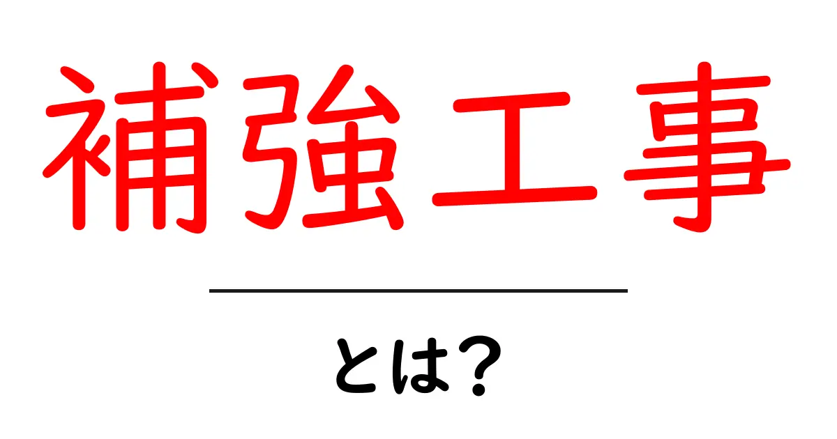 補強工事とは?建物を守るための工事の重要性を解説!共起語・同意語も併せて解説!
