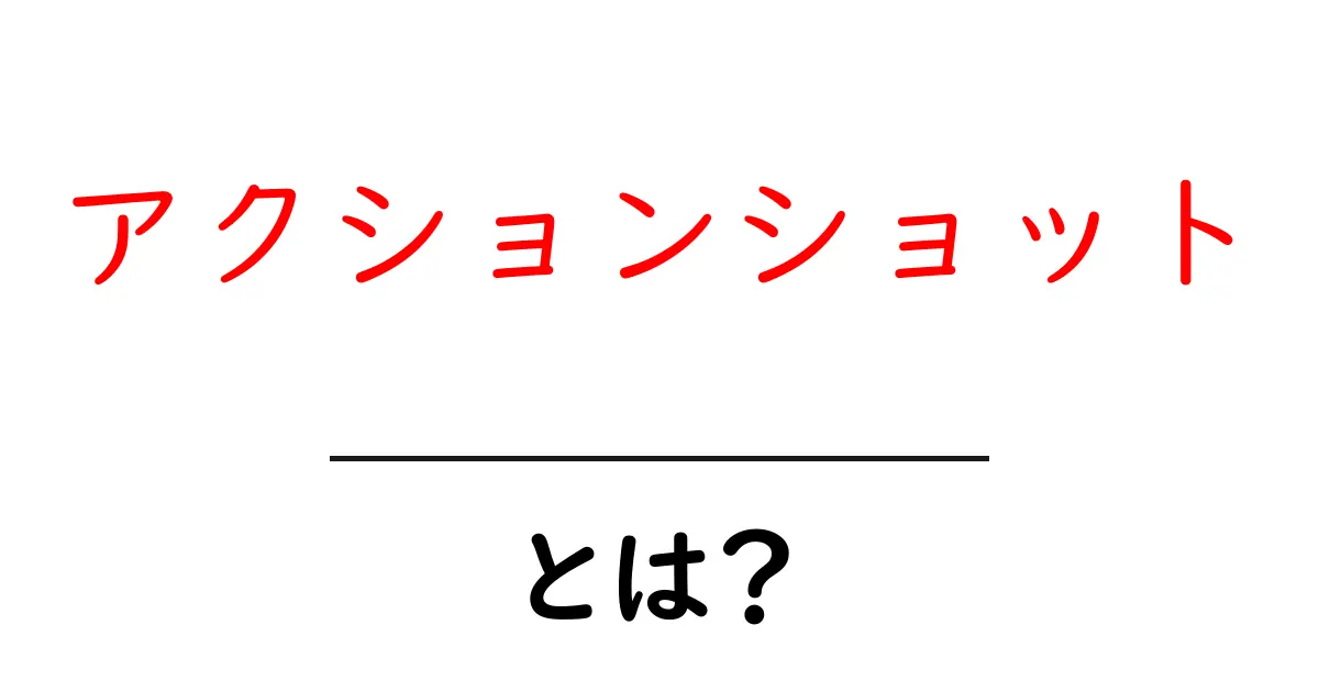 アクションショットとは?瞬間を切り取る魔法の写真技術共起語・同意語も併せて解説!