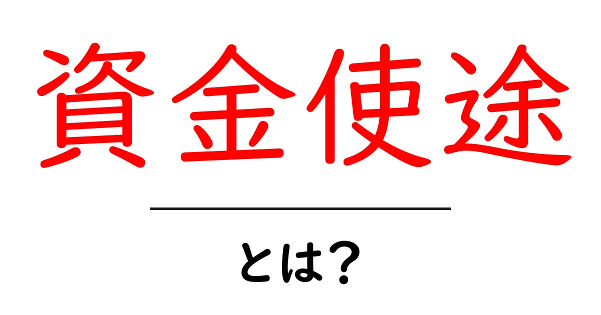 資金使途とは？資金の使い道を分かりやすく解説！共起語・同意語も併せて解説！