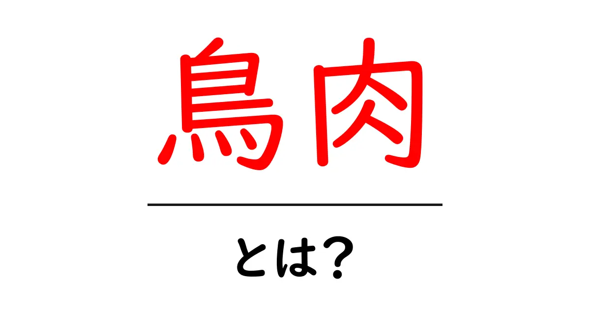 鳥肉とは？美味しさと栄養、調理のポイントを徹底解説！共起語・同意語も併せて解説！