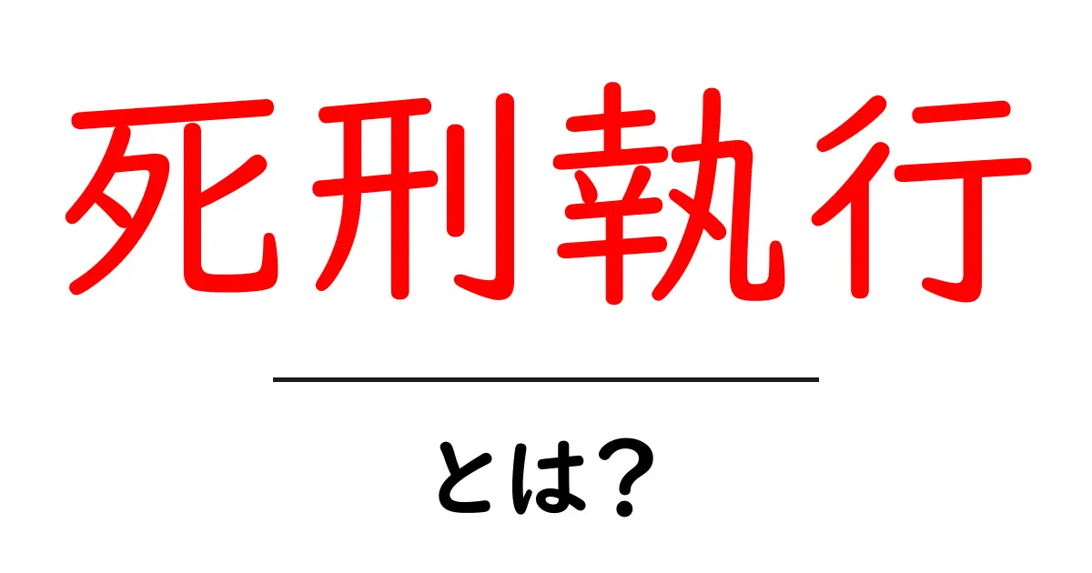 死刑執行とは?その意味と影響をわかりやすく解説共起語・同意語も併せて解説!