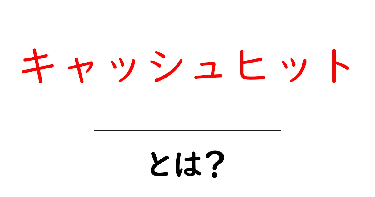 「キャッシュヒット」とは？ウェブの速度を速める秘密を解説！共起語・同意語も併せて解説！