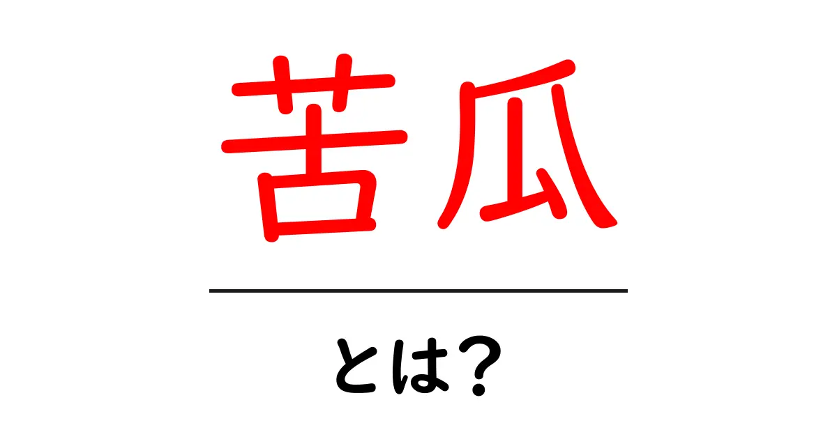 苦瓜とは？栄養たっぷりの健康食材の秘密共起語・同意語も併せて解説！