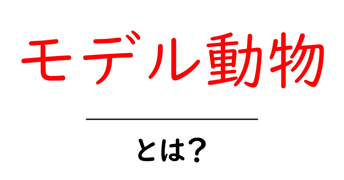 モデル動物とは?その役割と重要性を学ぼう!共起語・同意語も併せて解説!