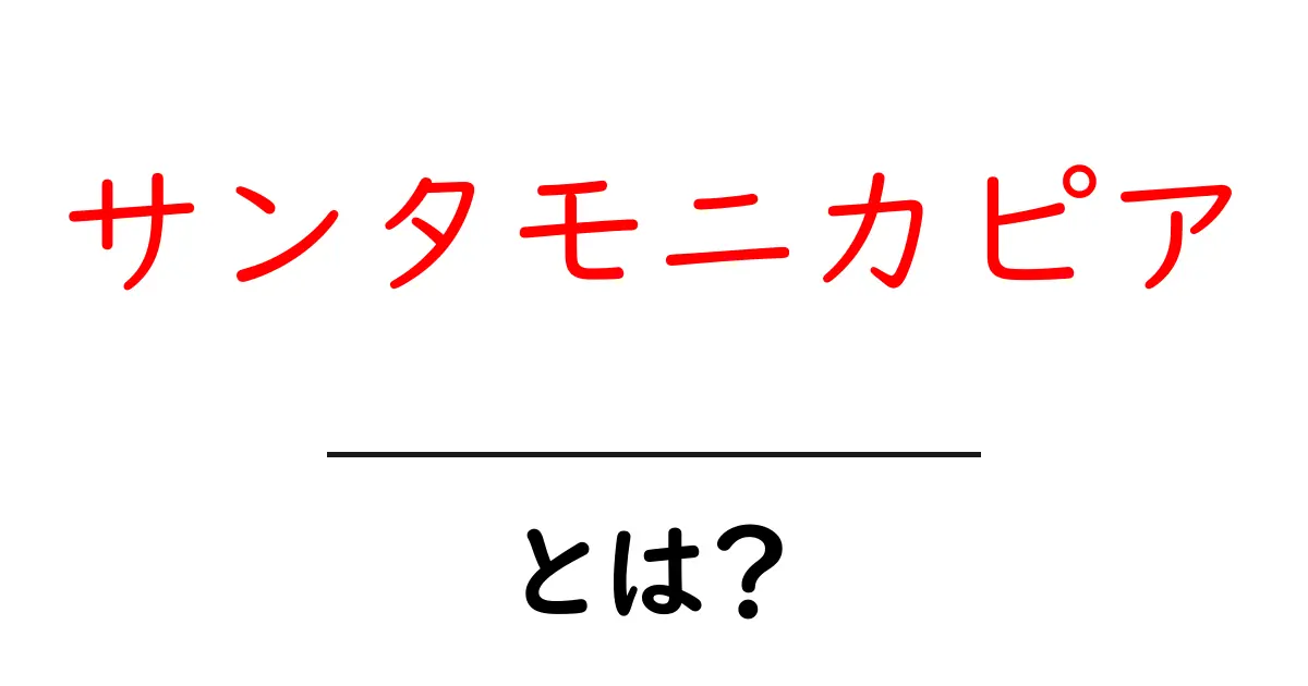 サンタモニカピアとは?カルフォルニアの魅力的な観光スポットを紹介!共起語・同意語も併せて解説!