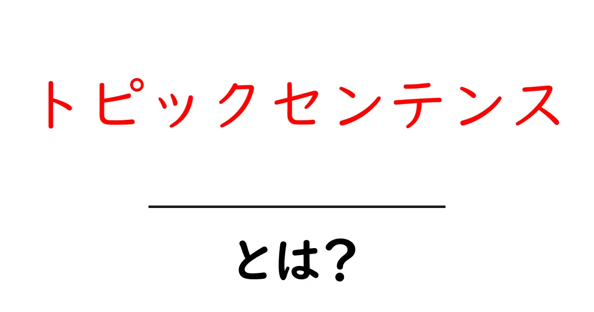 トピックセンテンスとは?初心者でもわかる文章の基本!共起語・同意語も併せて解説!