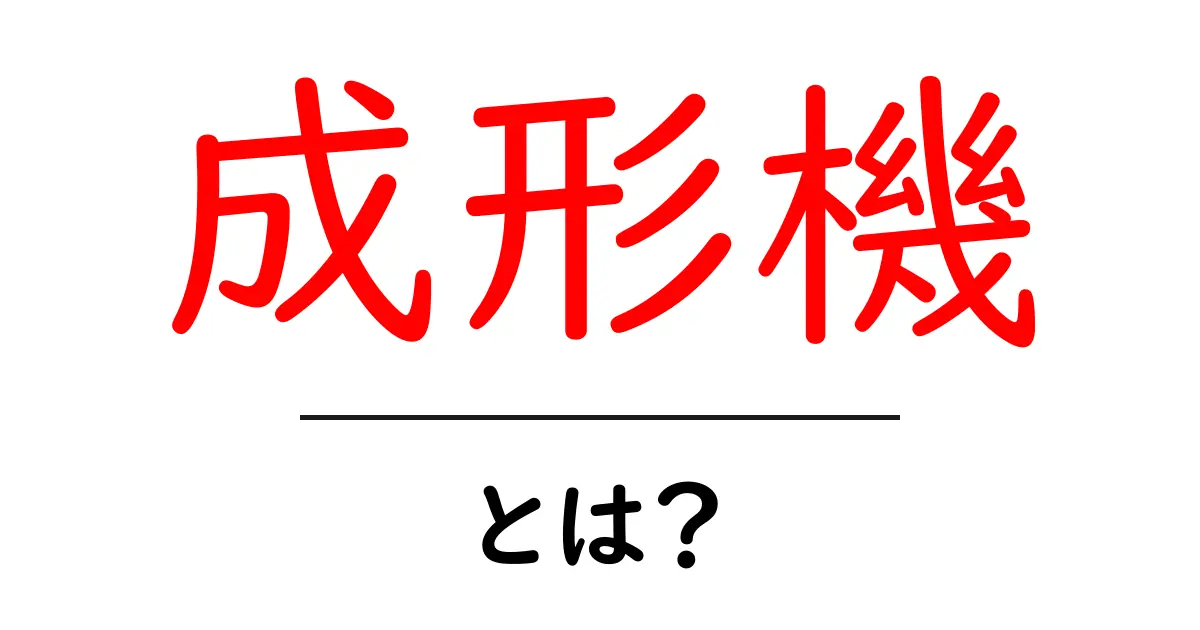 成形機とは?その仕組みと使われる場所をわかりやすく解説!共起語・同意語も併せて解説!