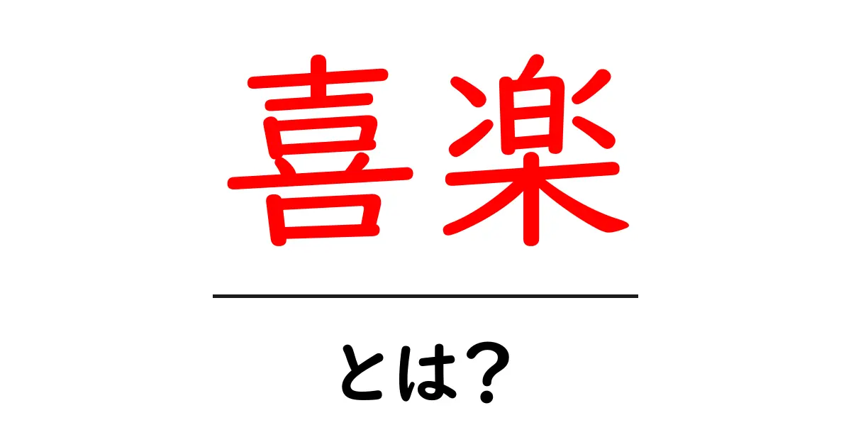 「喜楽」とは?心を豊かにする喜びの世界を探ろう共起語・同意語も併せて解説!