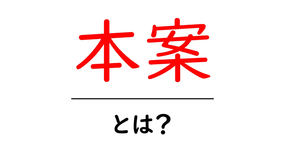 「本案」とは?知っておくべき意味と使い方を解説共起語・同意語も併せて解説!
