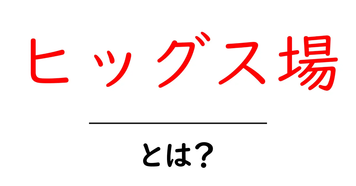 ヒッグス場とは?その基本を徹底解説!共起語・同意語も併せて解説!