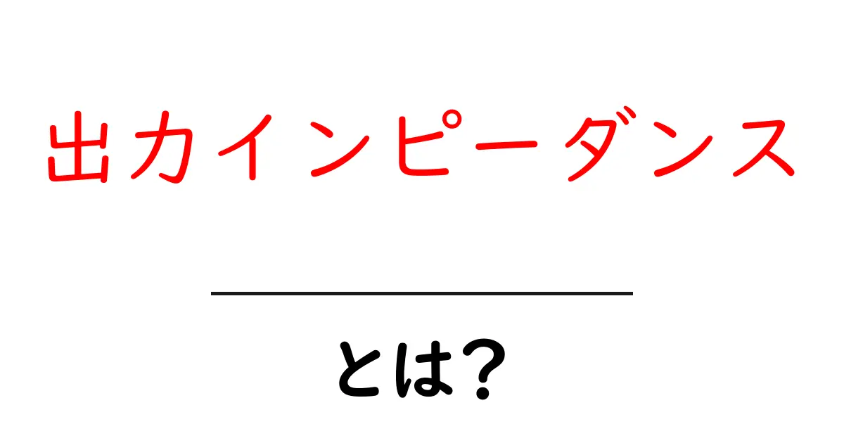 出力インピーダンスとは?音楽や機器の性能を理解しよう!共起語・同意語も併せて解説!