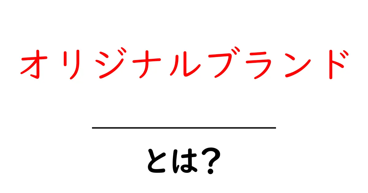 オリジナルブランドとは?自分だけの魅力を引き出す方法を解説!共起語・同意語も併せて解説!