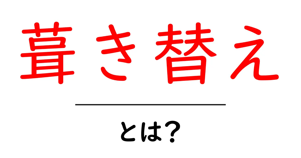葺き替えとは?屋根のリフォームの必要性と方法について解説共起語・同意語も併せて解説!