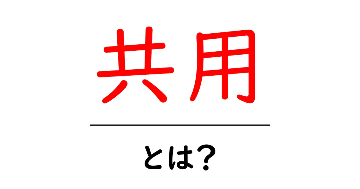 共用とは?その意味と私たちの生活への影響を解説!共起語・同意語も併せて解説!