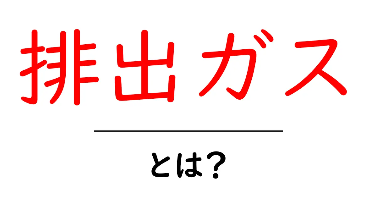 排出ガスとは?環境への影響と私たちの生活の関わり共起語・同意語も併せて解説!