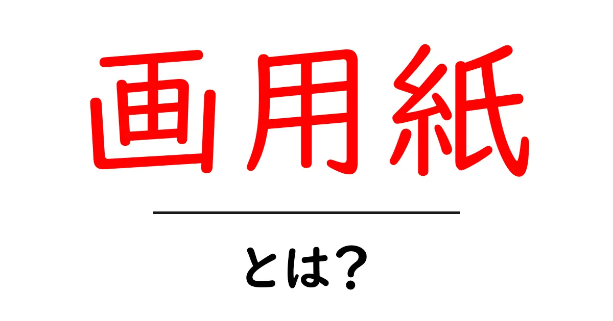 画用紙とは？その種類や使い方をわかりやすく解説！共起語・同意語も併せて解説！