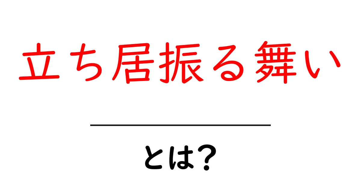 立ち居振る舞いとは？あなたの印象を大きく変える重要な要素共起語・同意語も併せて解説！