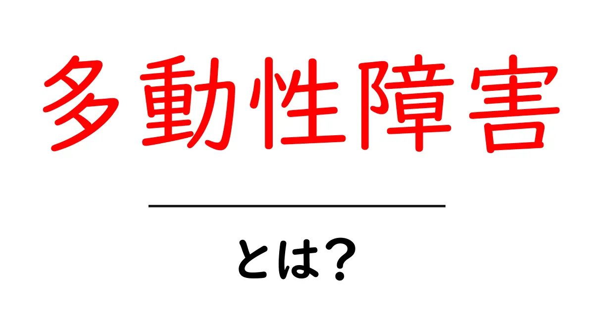 多動性障害とは？症状と理解しよう共起語・同意語も併せて解説！