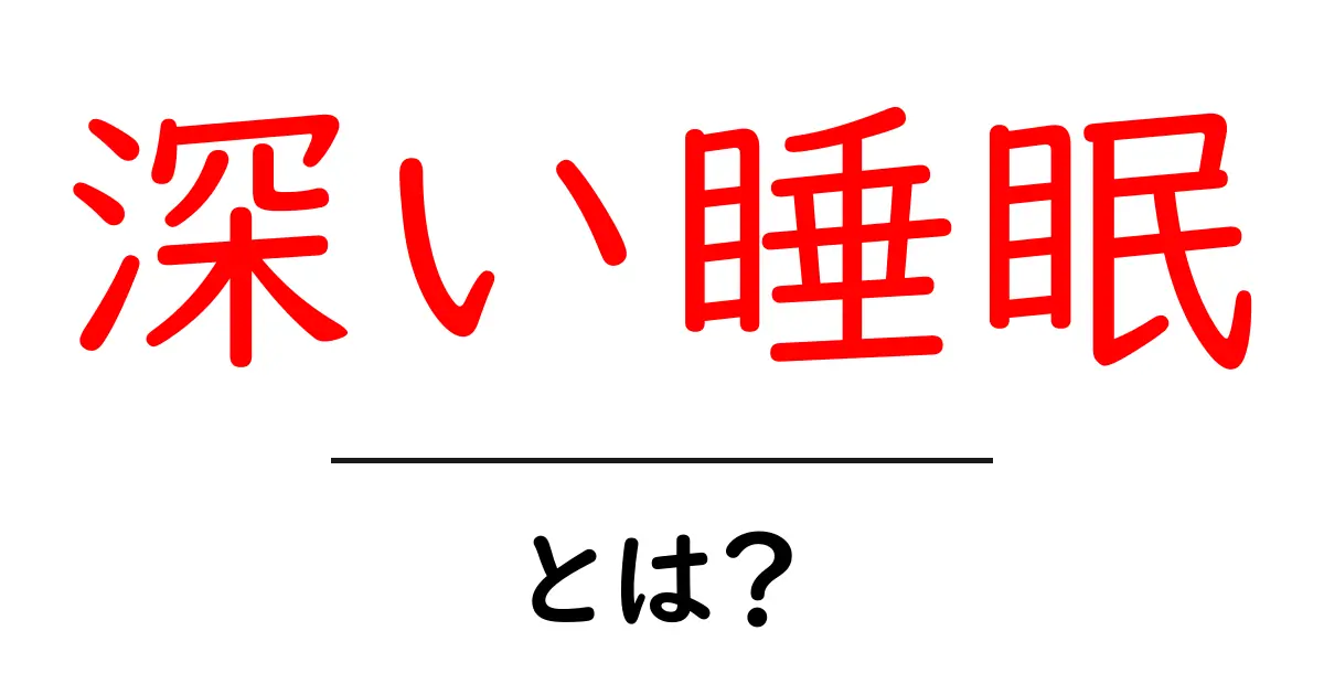 深い睡眠とは?快適な眠りへの鍵を解説!共起語・同意語も併せて解説!