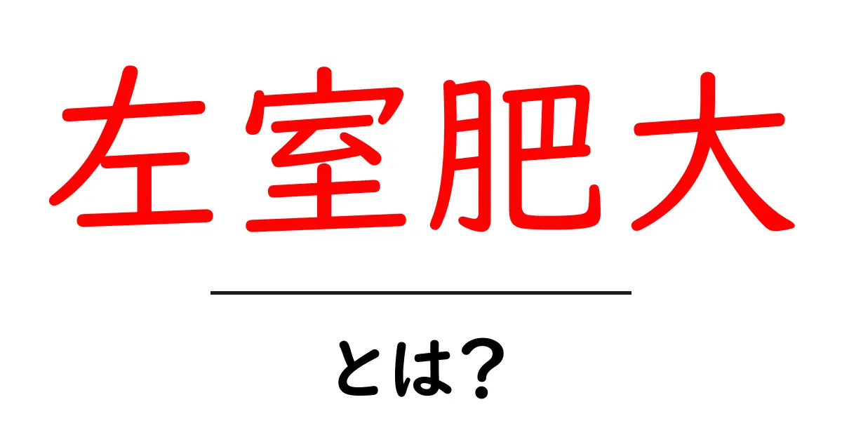 知られざる心臓の秘密!左室肥大とは何かを徹底解説共起語・同意語も併せて解説!