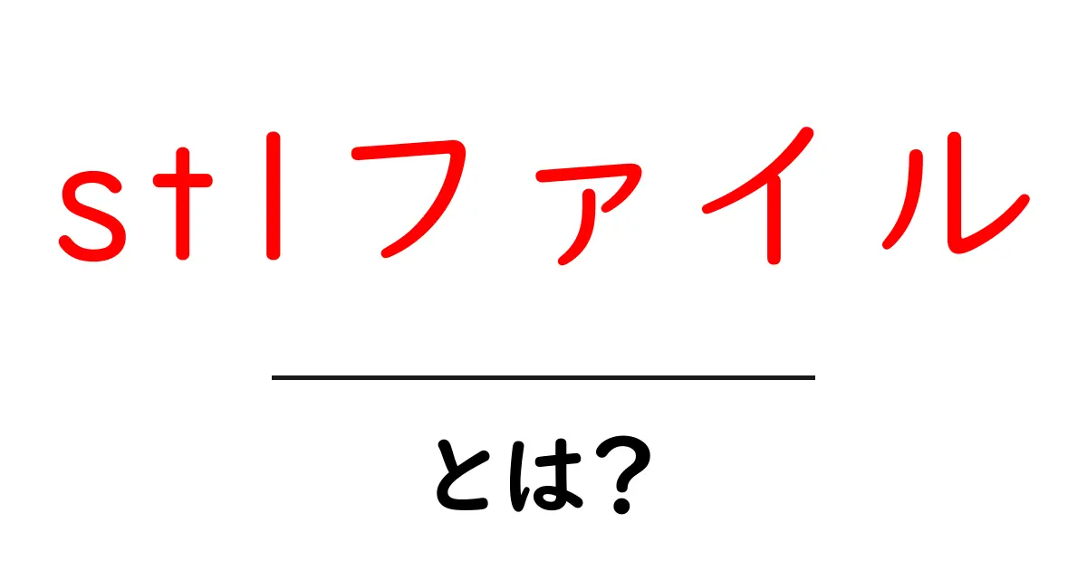 STLファイルとは?3Dプリンタのためのデジタル模型データの秘密共起語・同意語も併せて解説!