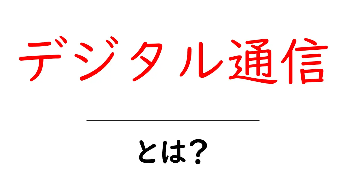 デジタル通信とは?基礎から学ぶ便利な通信技術共起語・同意語も併せて解説!