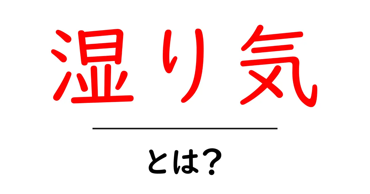 湿り気とは何か?その意味と日常生活への影響共起語・同意語も併せて解説!