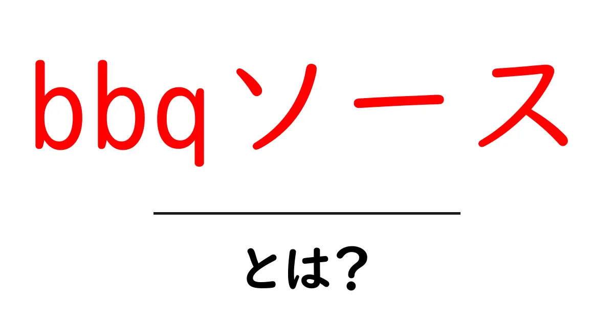 bbqソースとは何か?味の魔法を知ろう!共起語・同意語も併せて解説!